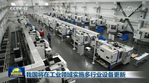 我國全面部署工業領域設備更新，機電、化工等行業迎來轉型升級新契機
