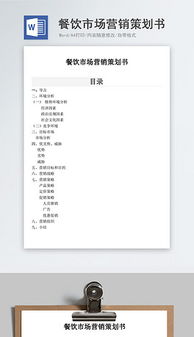 餐飲營(yíng)銷(xiāo)全攻略 素材、模板與策劃案清單